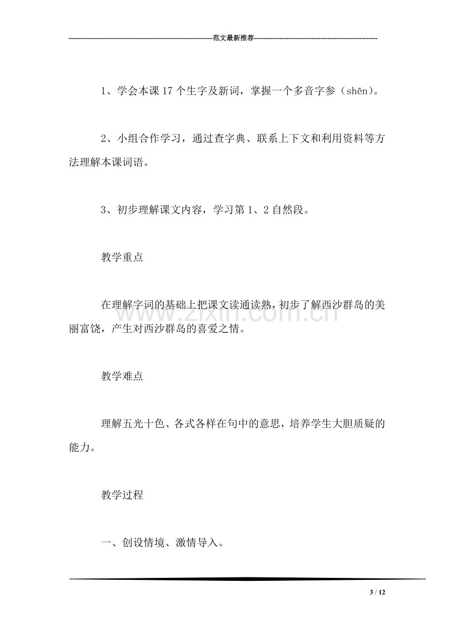 三年级语文教案——富饶的西沙群岛教案2.doc_第3页