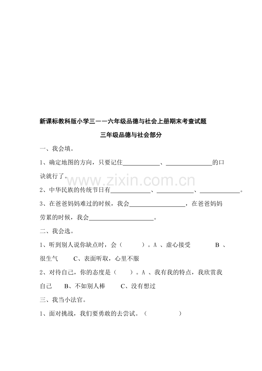 小学三――六年级品德与社会上册期末考查试题.doc_第1页