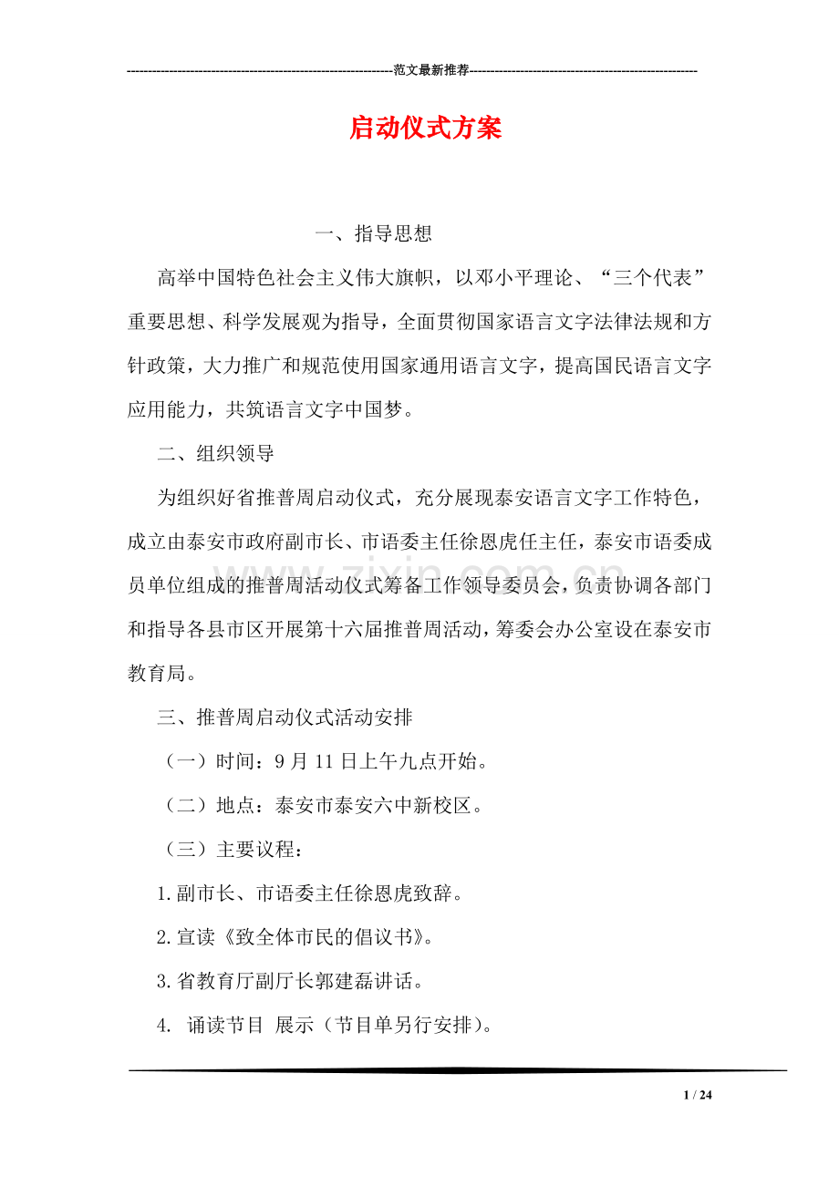 启动仪式方案.doc_第1页