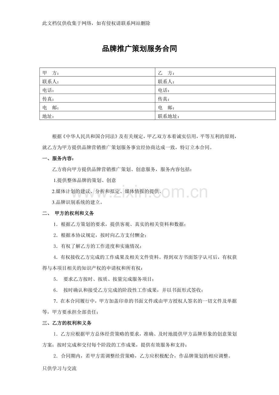 品牌营销推广策划服务合同模板说课讲解.doc_第1页