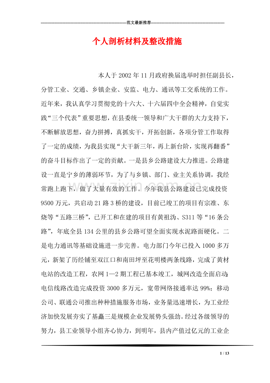 个人剖析材料及整改措施.doc_第1页