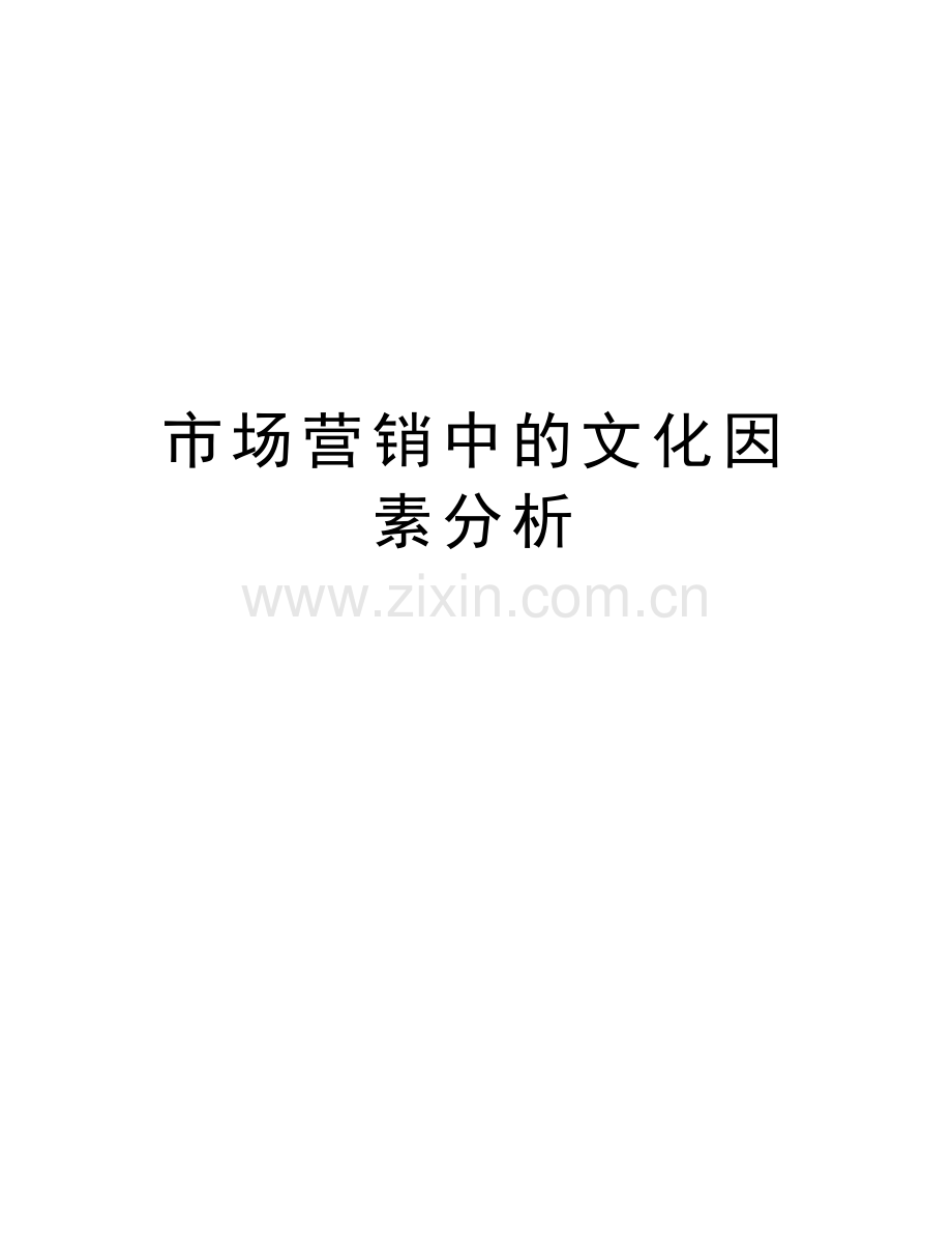 市场营销中的文化因素分析讲课稿.doc_第1页