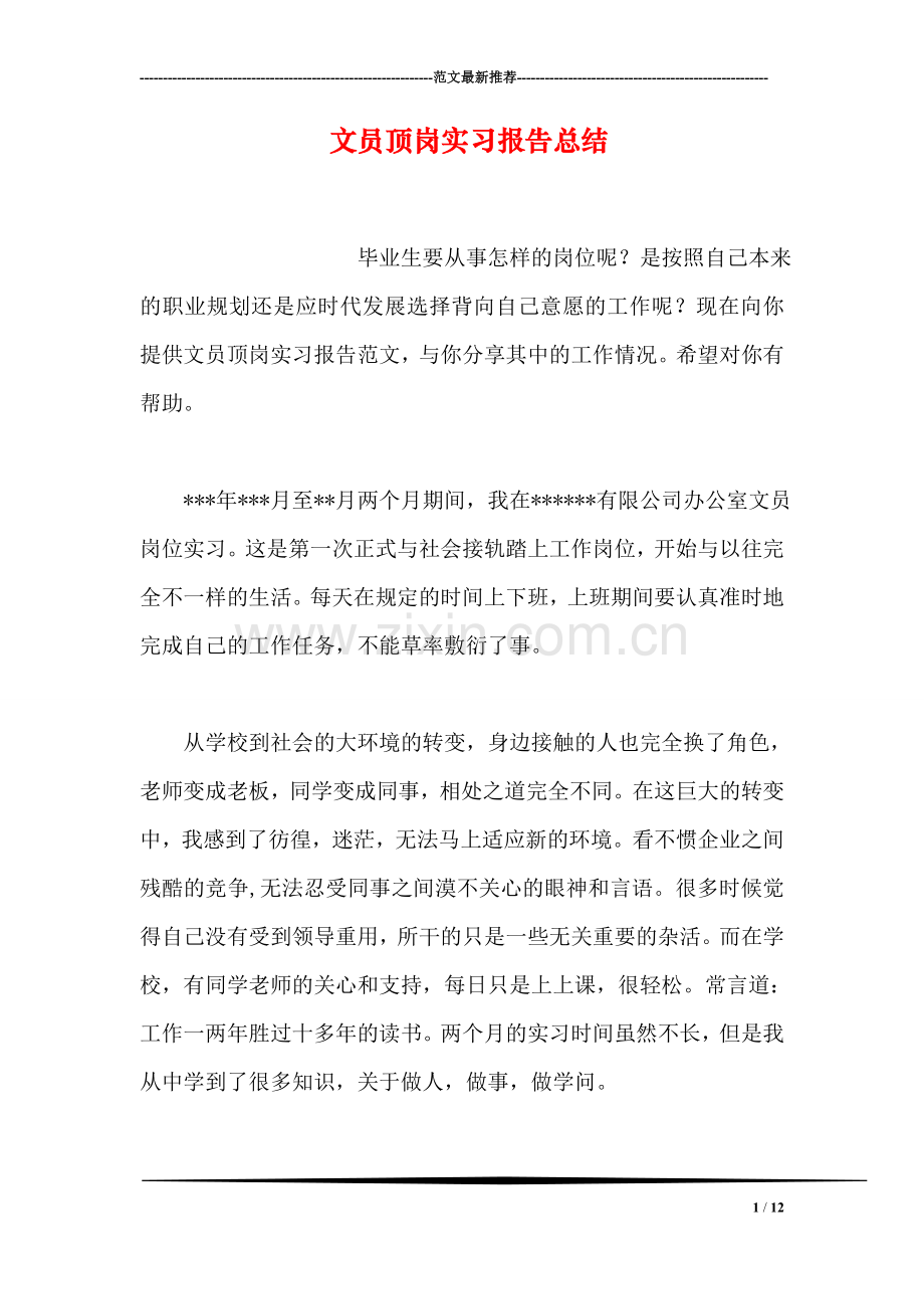 文员顶岗实习报告总结.doc_第1页