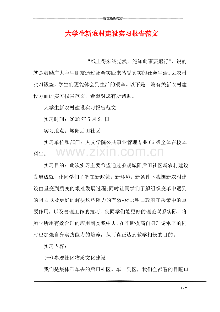 大学生新农村建设实习报告范文.doc_第1页