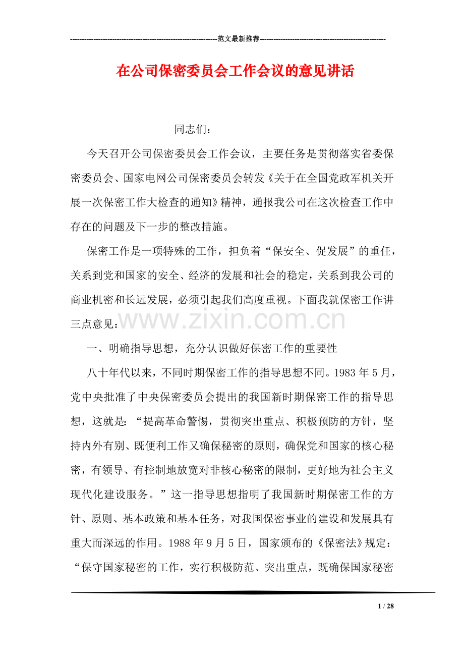 在公司保密委员会工作会议的意见讲话.doc_第1页