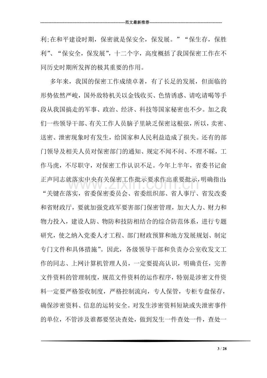 在公司保密委员会工作会议的意见讲话.doc_第3页