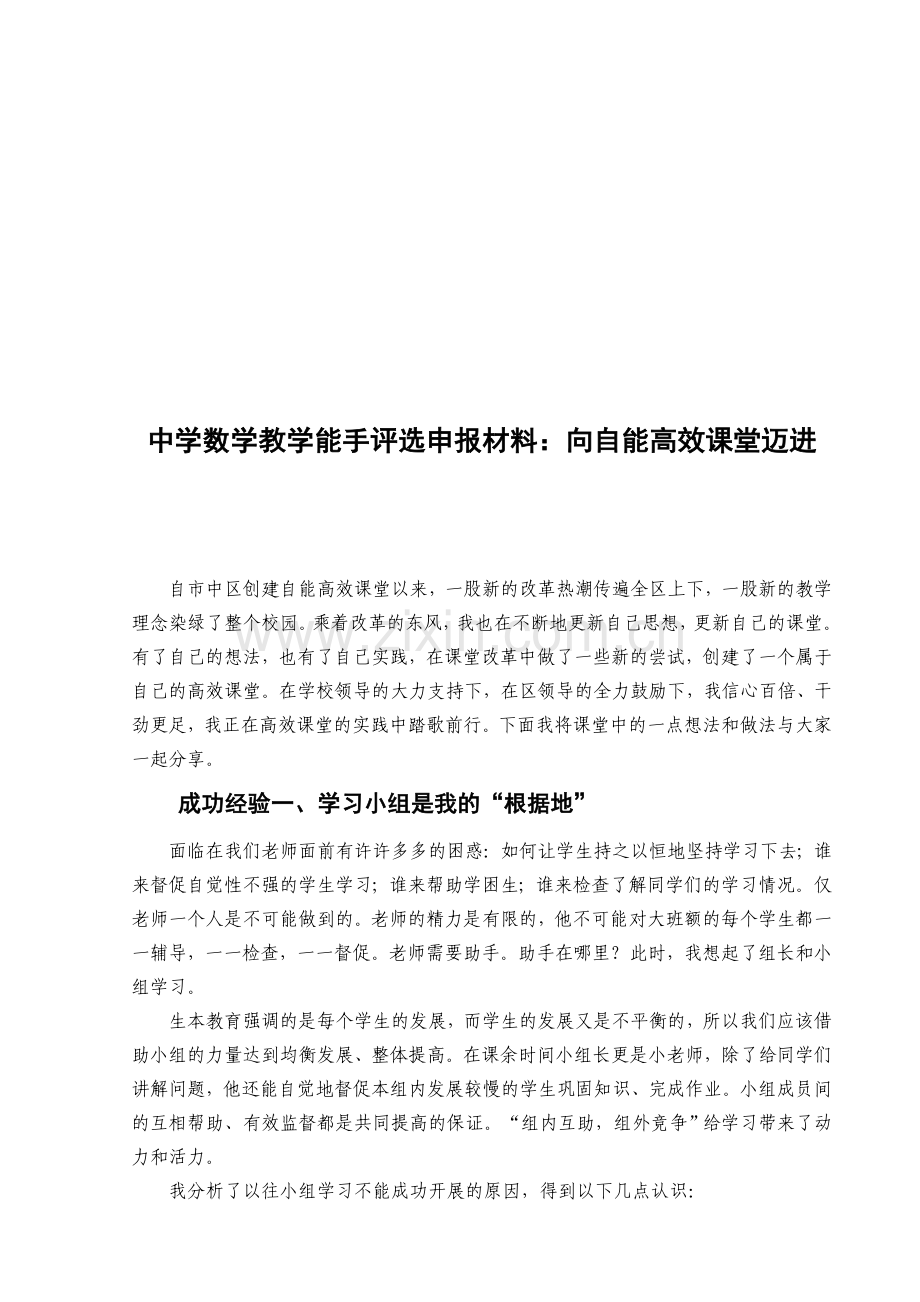 中学数学教学能手评选申报材料：向自能高效课堂迈进.doc_第1页