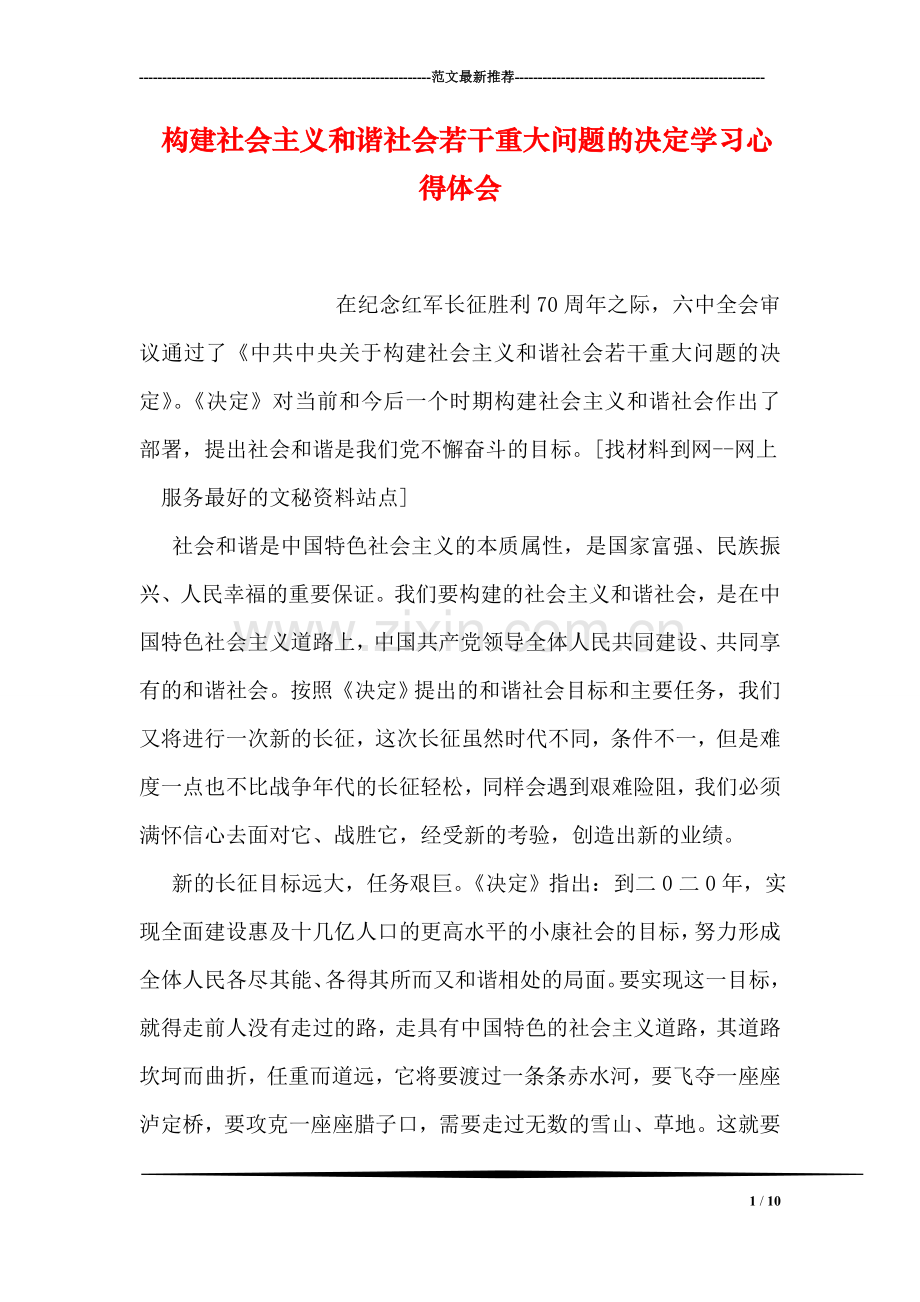 构建社会主义和谐社会若干重大问题的决定学习心得体会.doc_第1页