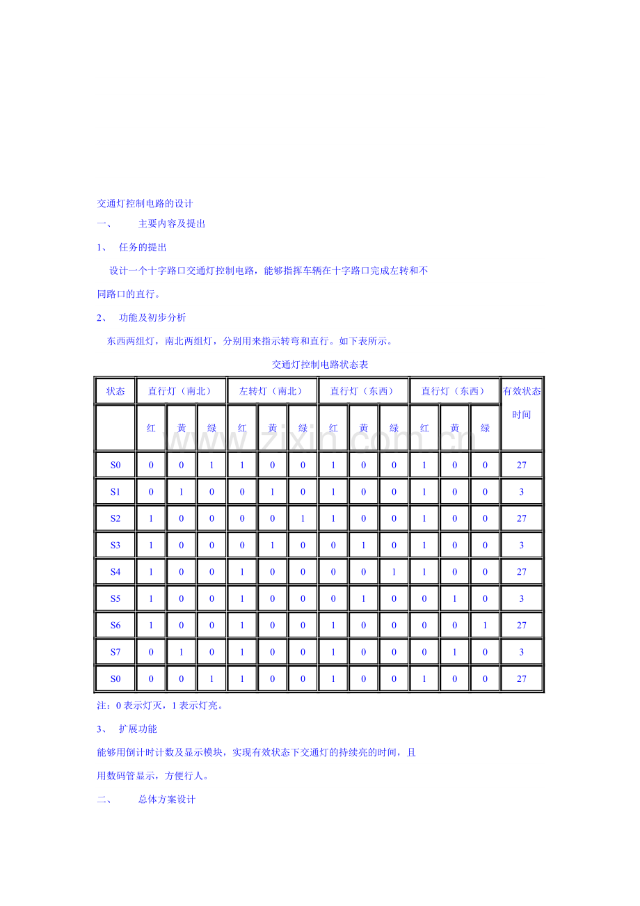 交通灯控制电路的设计.doc_第1页