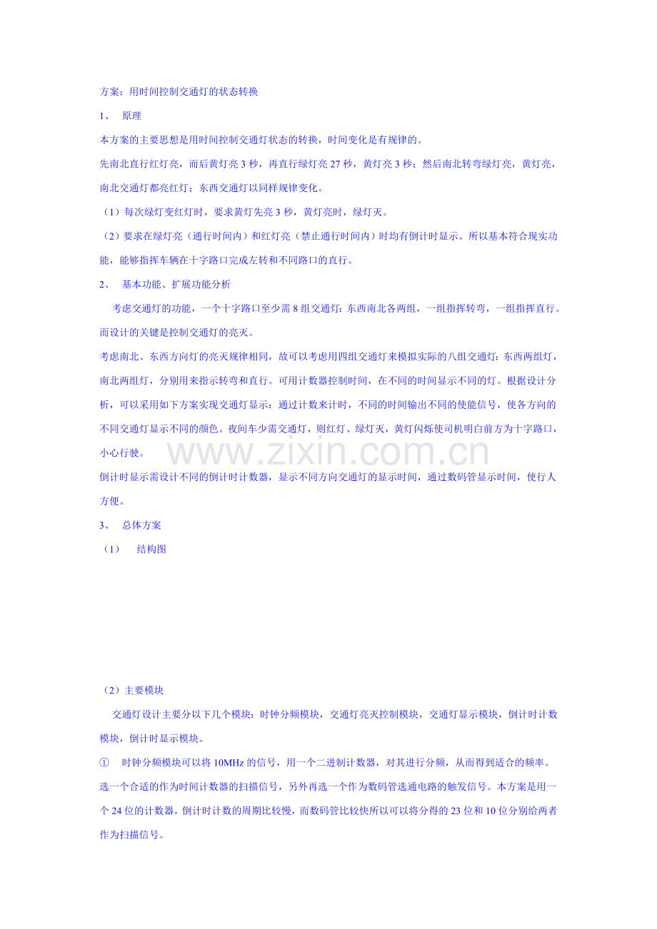 交通灯控制电路的设计.doc_第2页