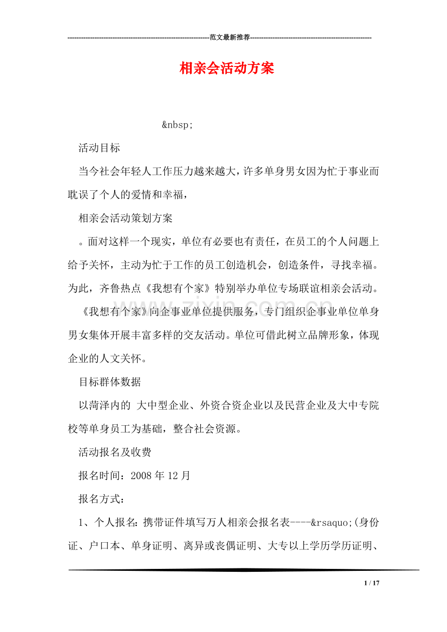 相亲会活动方案.doc_第1页