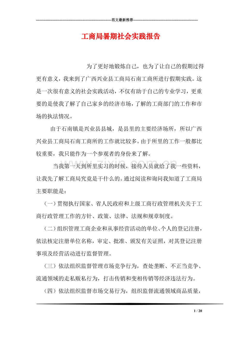 工商局暑期社会实践报告.doc_第1页