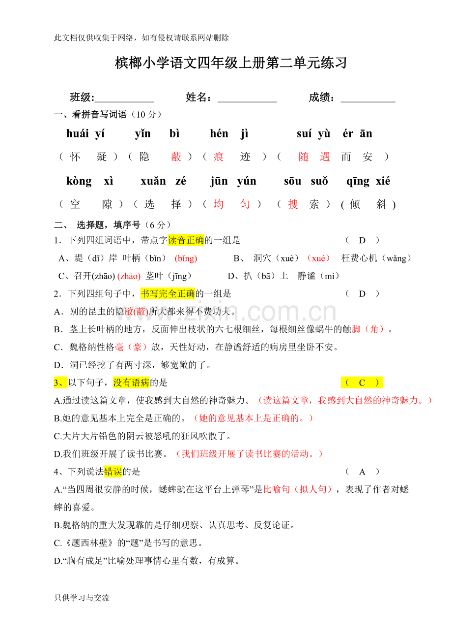 小学语文四年级上册第二单元练习卷教学文案.doc_第1页