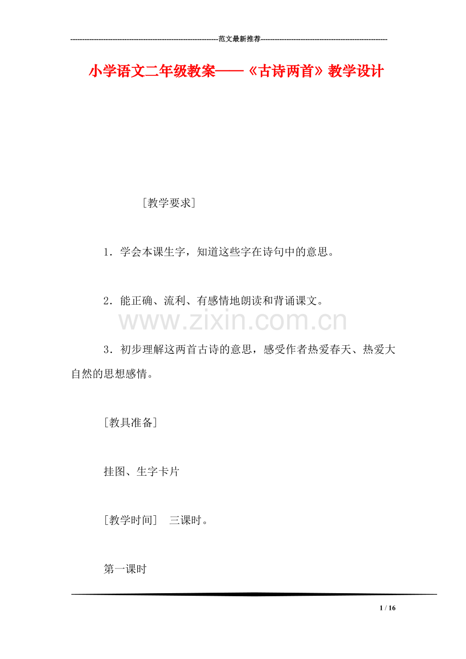 小学语文二年级教案——《古诗两首》教学设计.doc_第1页