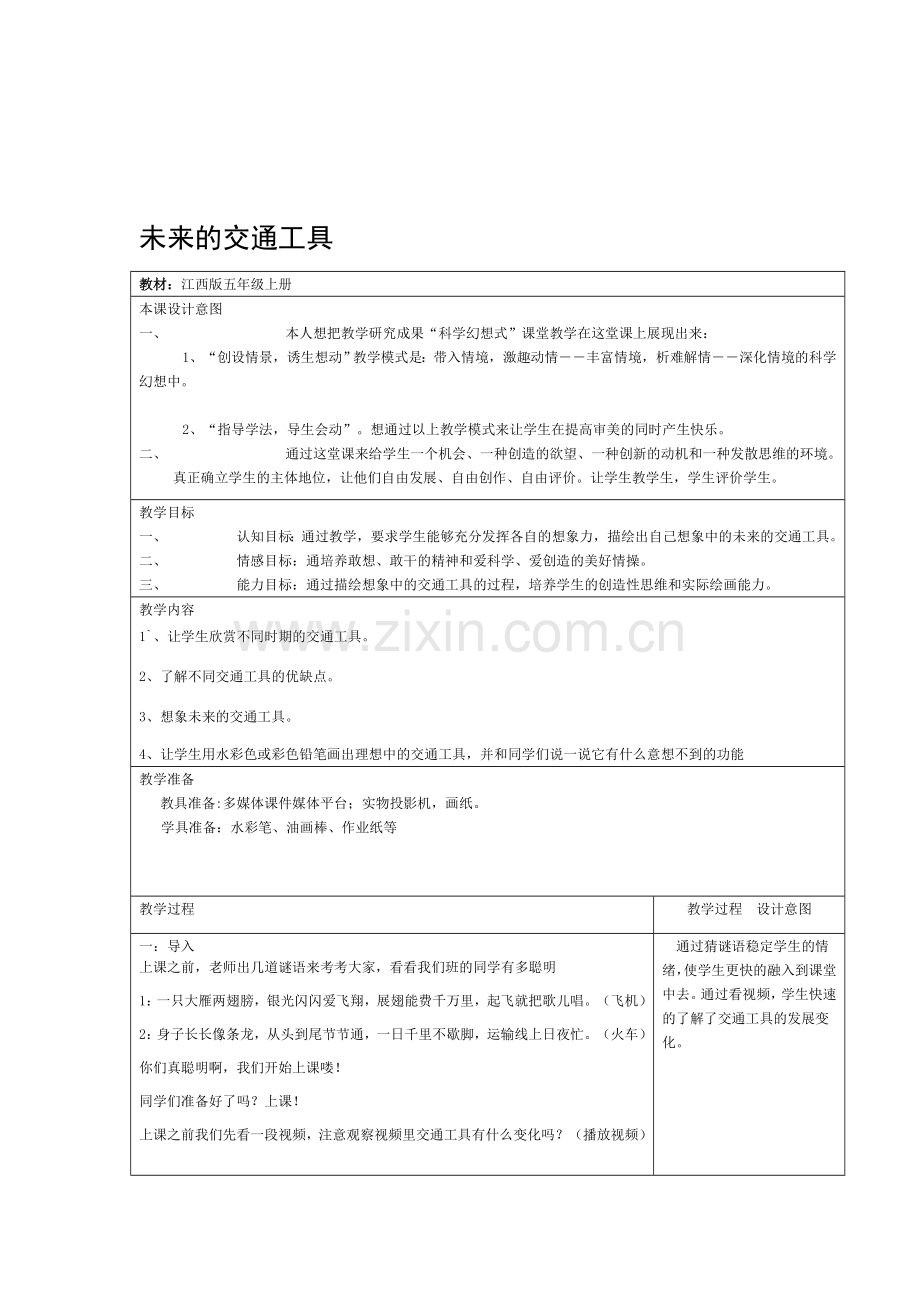 小学五年级美术上册第四课《未来的交通工具》教案.doc_第1页