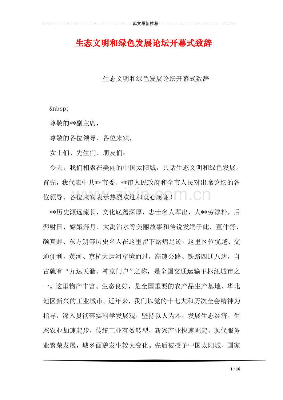 生态文明和绿色发展论坛开幕式致辞.doc_第1页