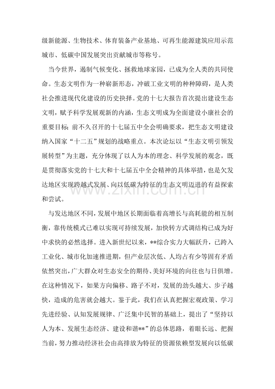 生态文明和绿色发展论坛开幕式致辞.doc_第2页