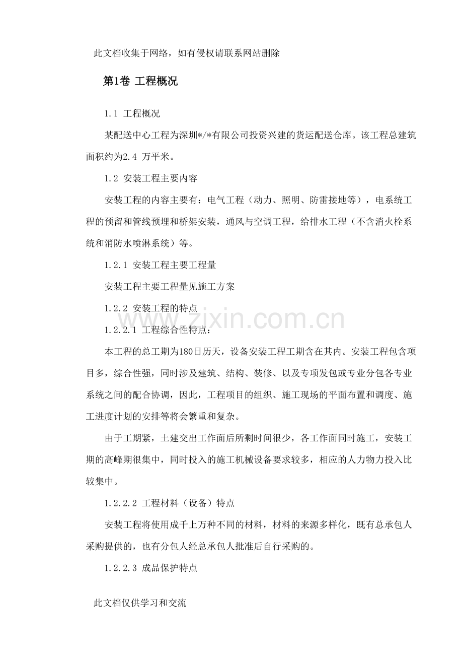 宝典0098-深圳某配送中间工程机电装置施工组织设计复习进程.doc_第3页