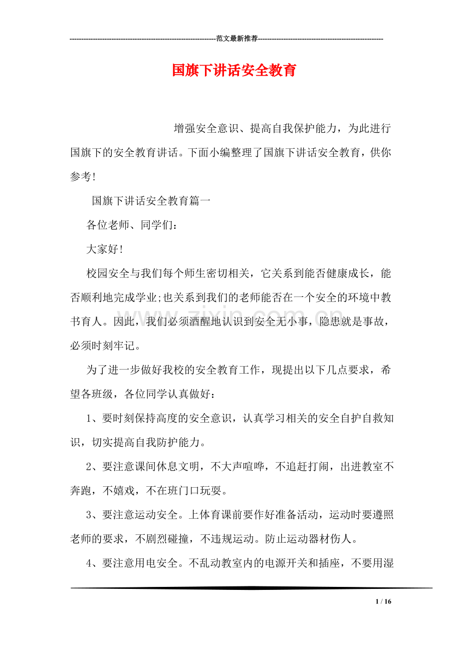 国旗下讲话安全教育.doc_第1页