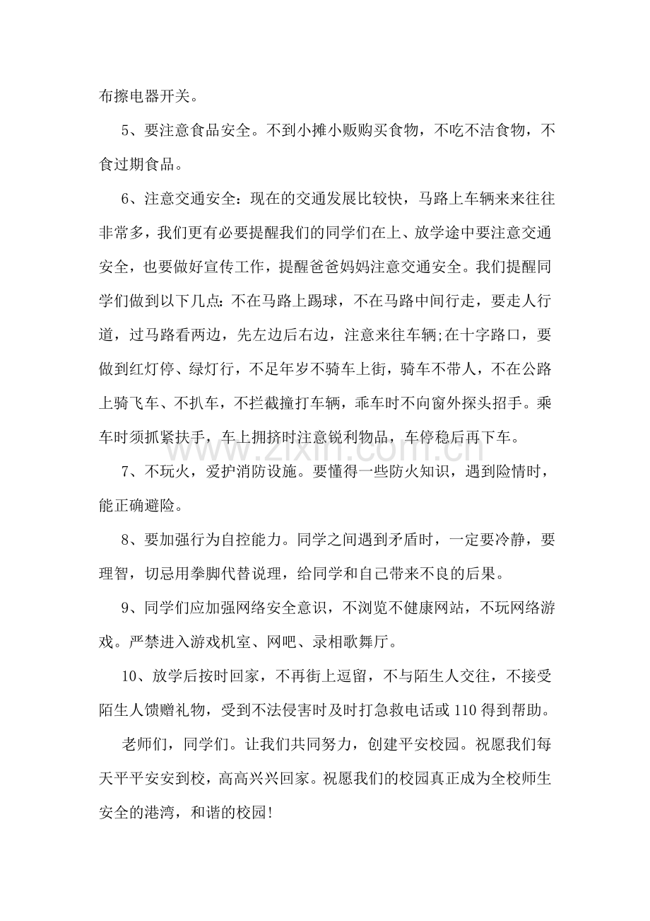 国旗下讲话安全教育.doc_第2页