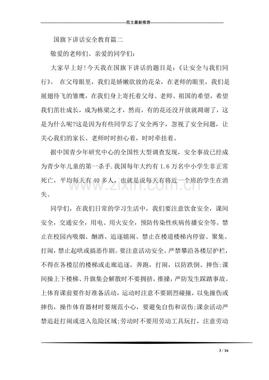 国旗下讲话安全教育.doc_第3页