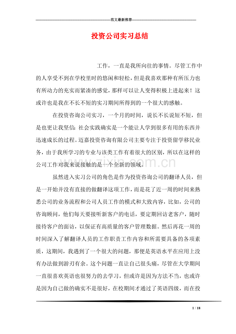 投资公司实习总结.doc_第1页