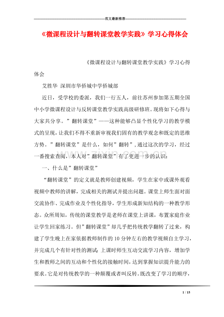 《微课程设计与翻转课堂教学实践》学习心得体会.doc_第1页