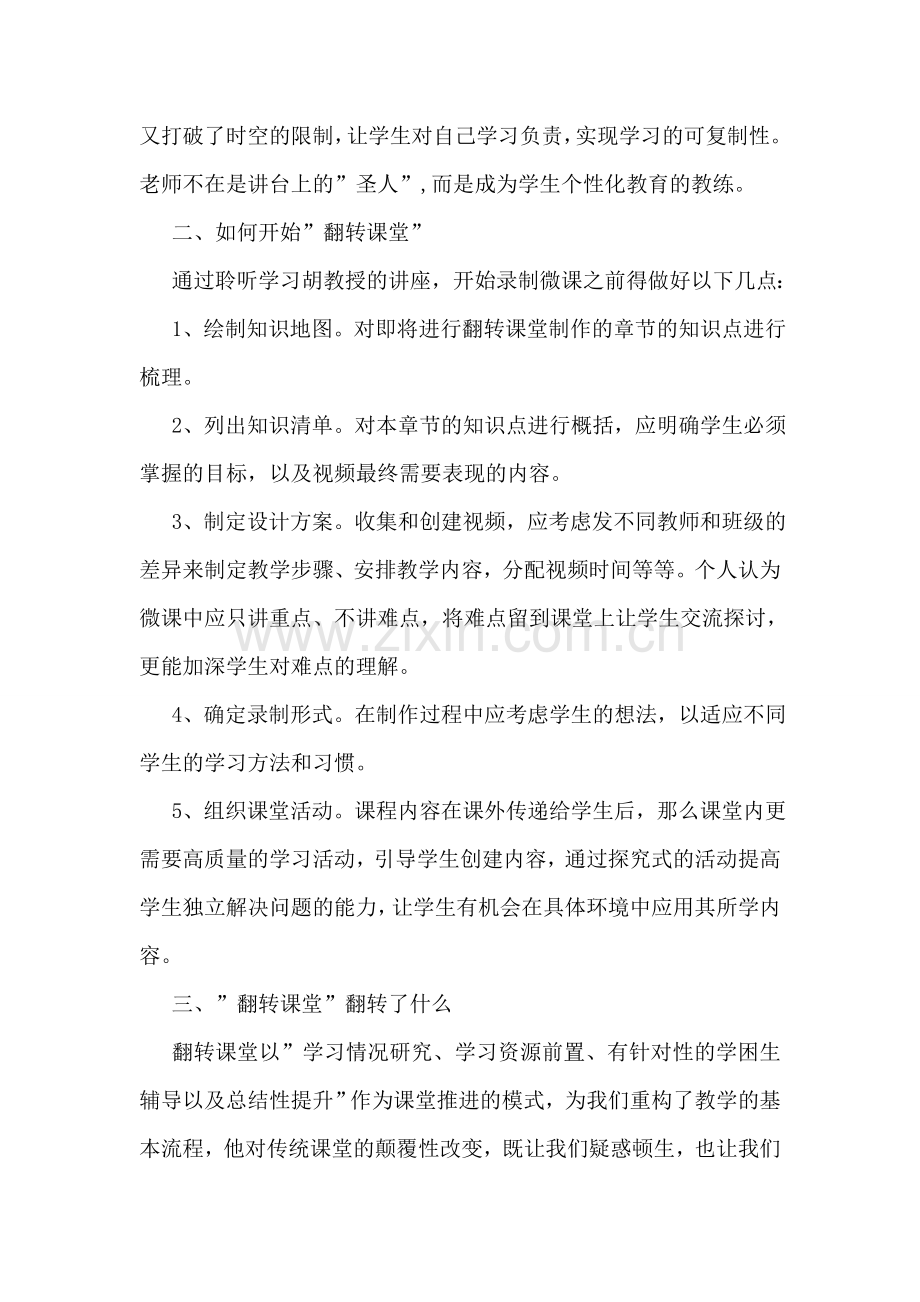 《微课程设计与翻转课堂教学实践》学习心得体会.doc_第2页