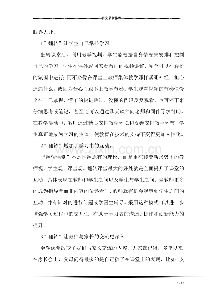 《微课程设计与翻转课堂教学实践》学习心得体会.doc_第3页