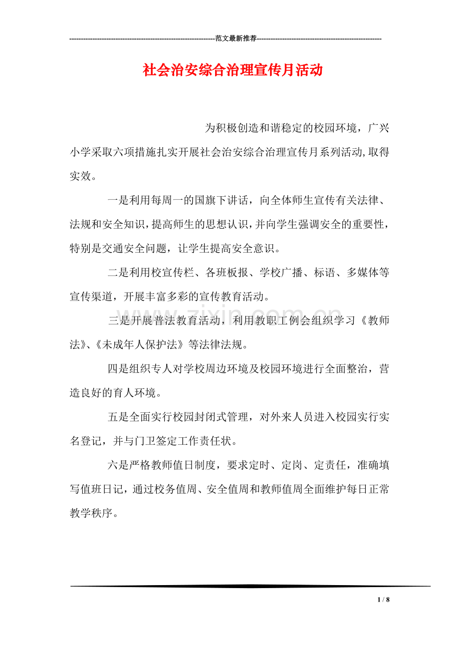 社会治安综合治理宣传月活动.doc_第1页