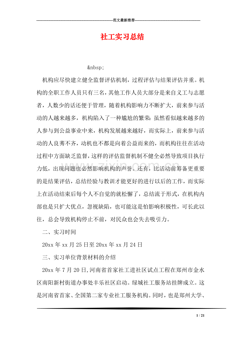 社工实习总结.doc_第1页