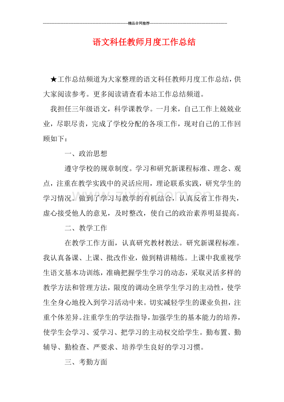 语文科任教师月度工作总结.doc_第1页