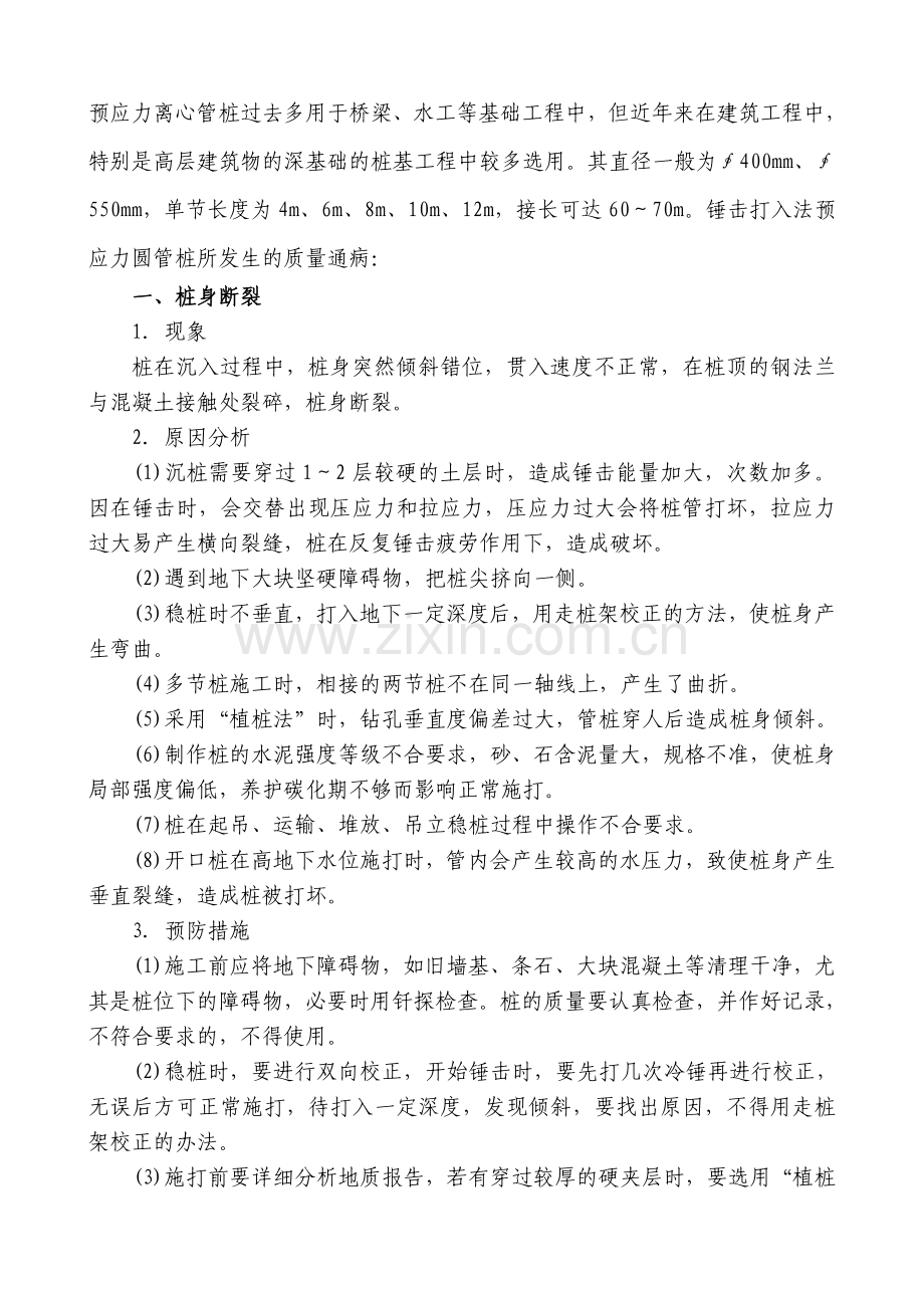 预应力钢筋溷凝土预制离心管桩质量通病预防.doc_第1页