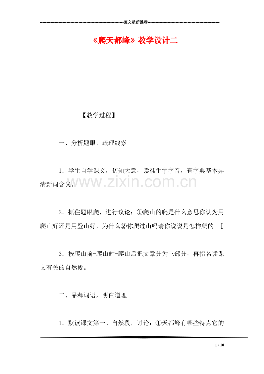 《爬天都峰》教学设计二.doc_第1页