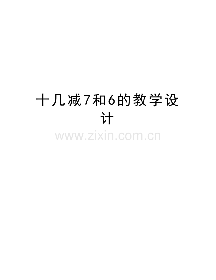 十几减7和6的教学设计资料.doc_第1页