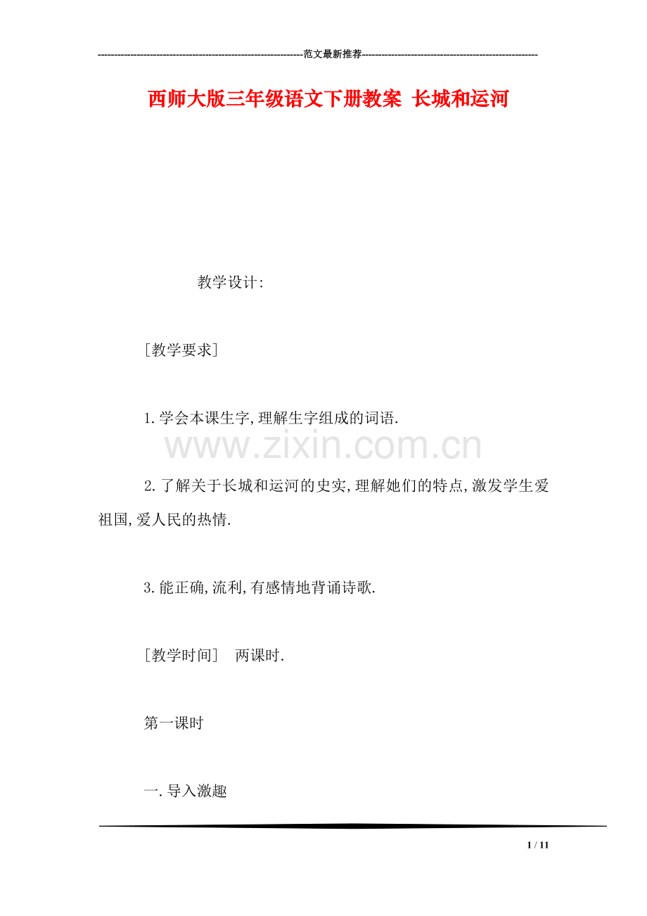 西师大版三年级语文下册教案-长城和运河.doc_第1页