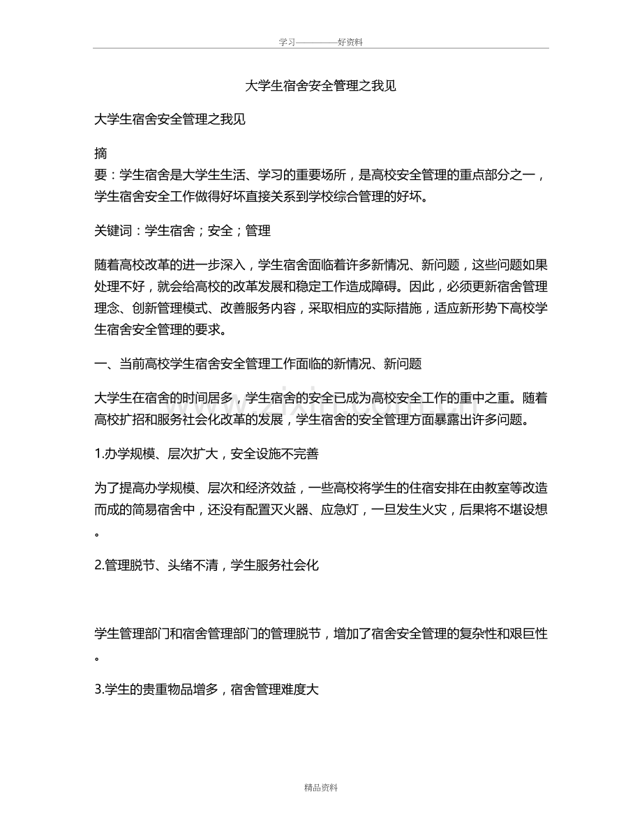 大学生宿舍安全管理之我见教学总结.doc_第2页