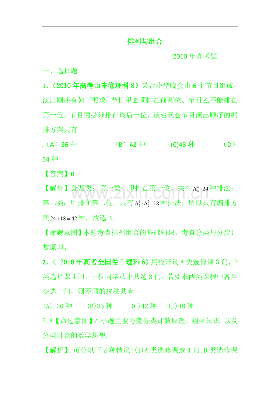 排列组合经典高考题学习资料.doc_第1页