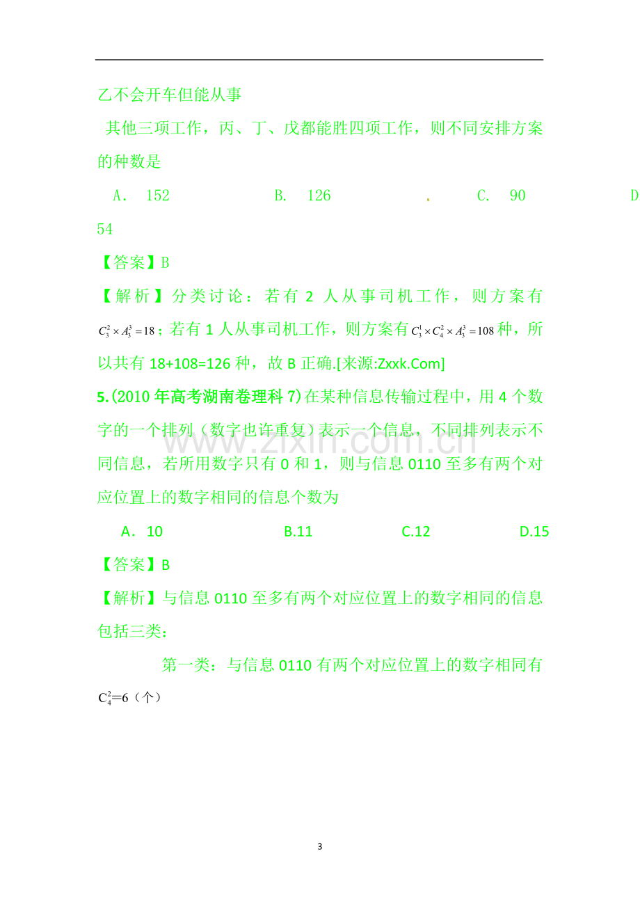 排列组合经典高考题学习资料.doc_第3页