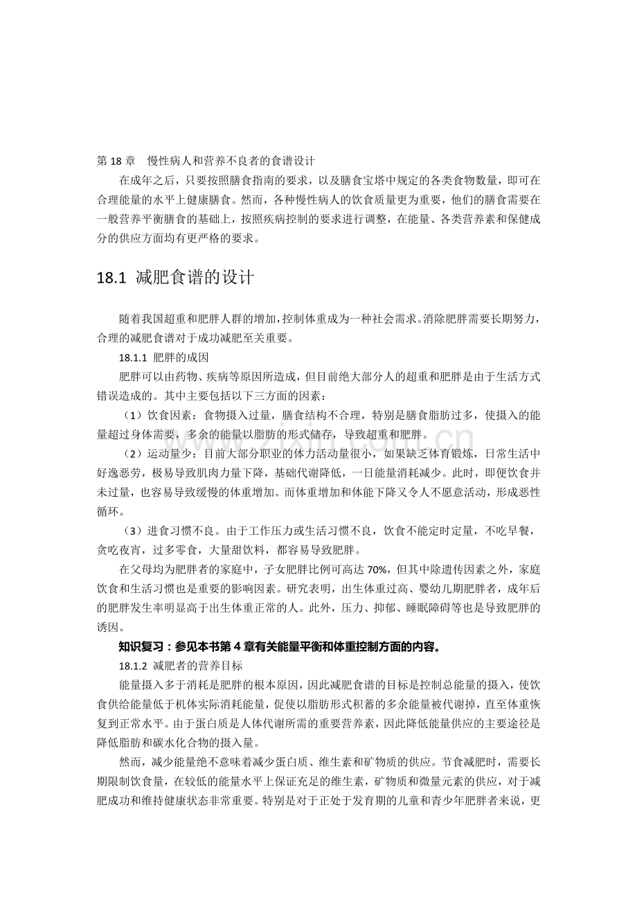 第18章--慢性病人和营养不良者的食谱设计.doc_第1页