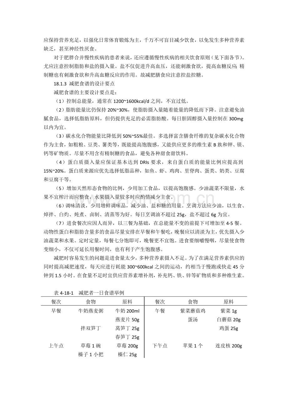 第18章--慢性病人和营养不良者的食谱设计.doc_第2页