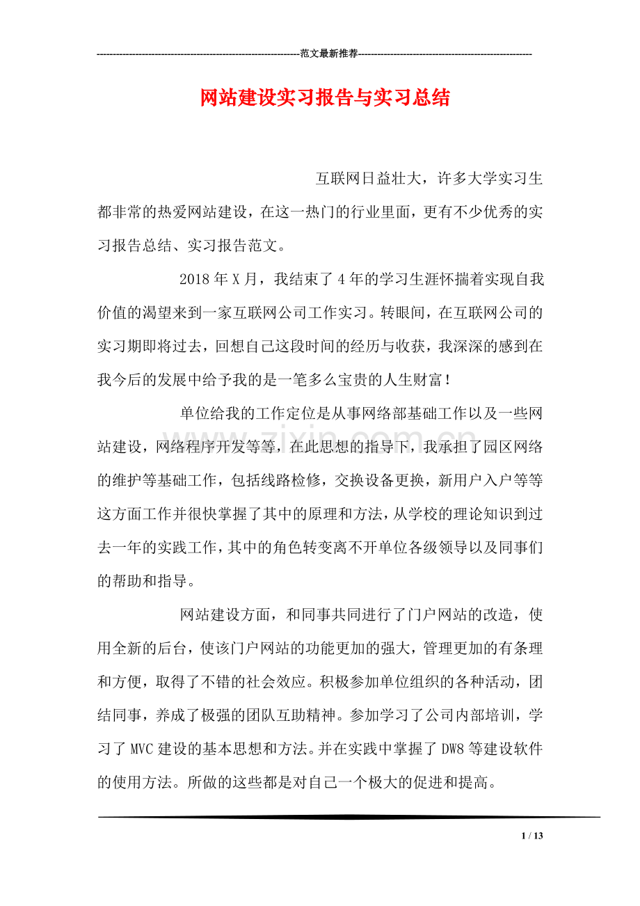 网站建设实习报告与实习总结.doc_第1页