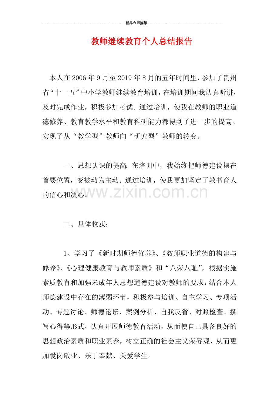 教师继续教育个人总结报告.doc_第1页