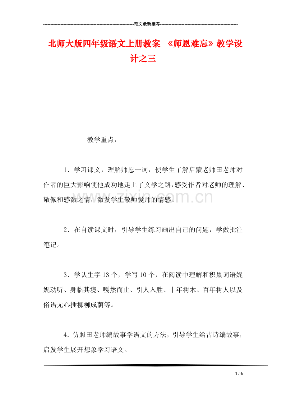 北师大版四年级语文上册教案-《师恩难忘》教学设计之三.doc_第1页