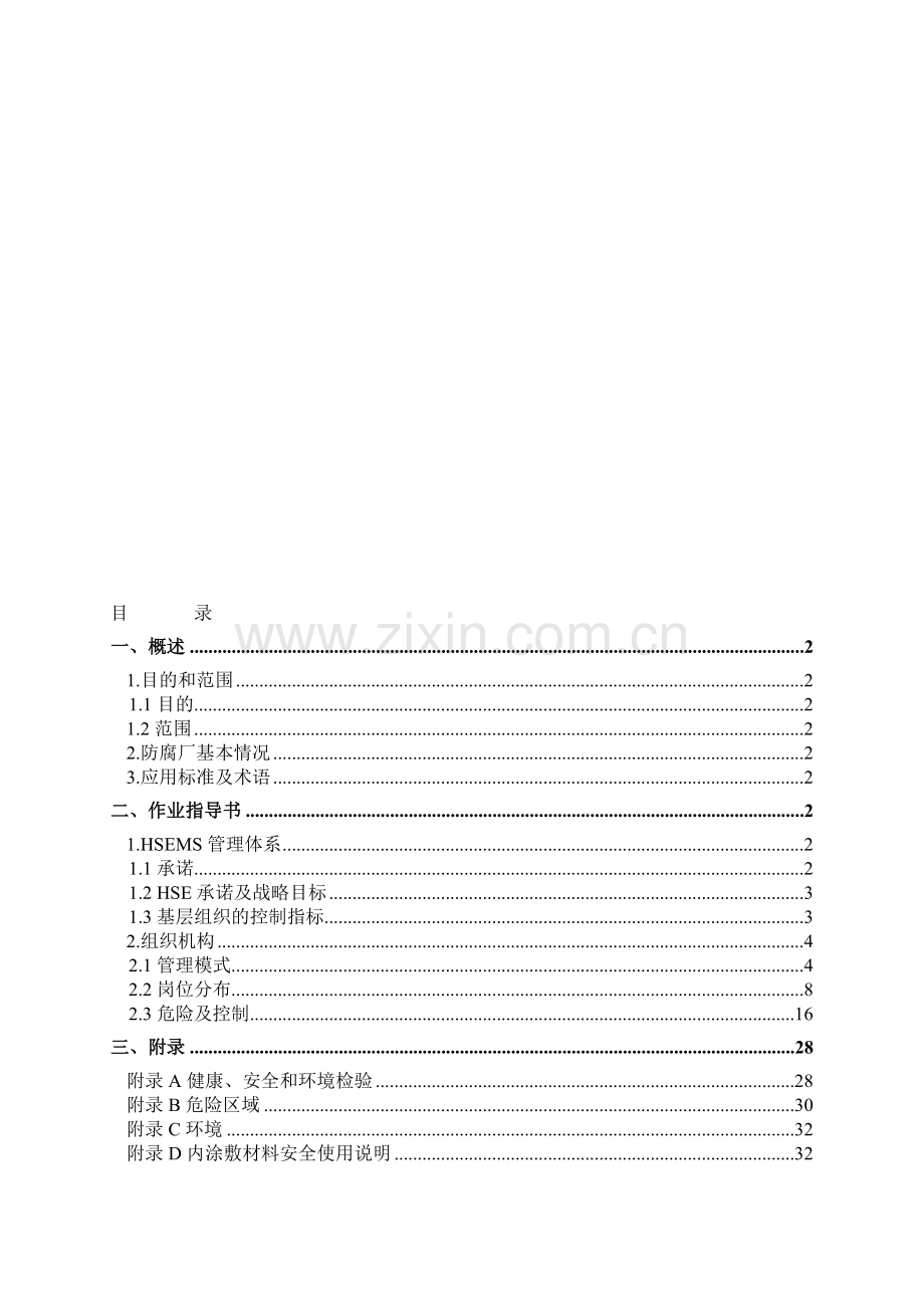 安全管理机构和安全生产管理程序.doc_第1页