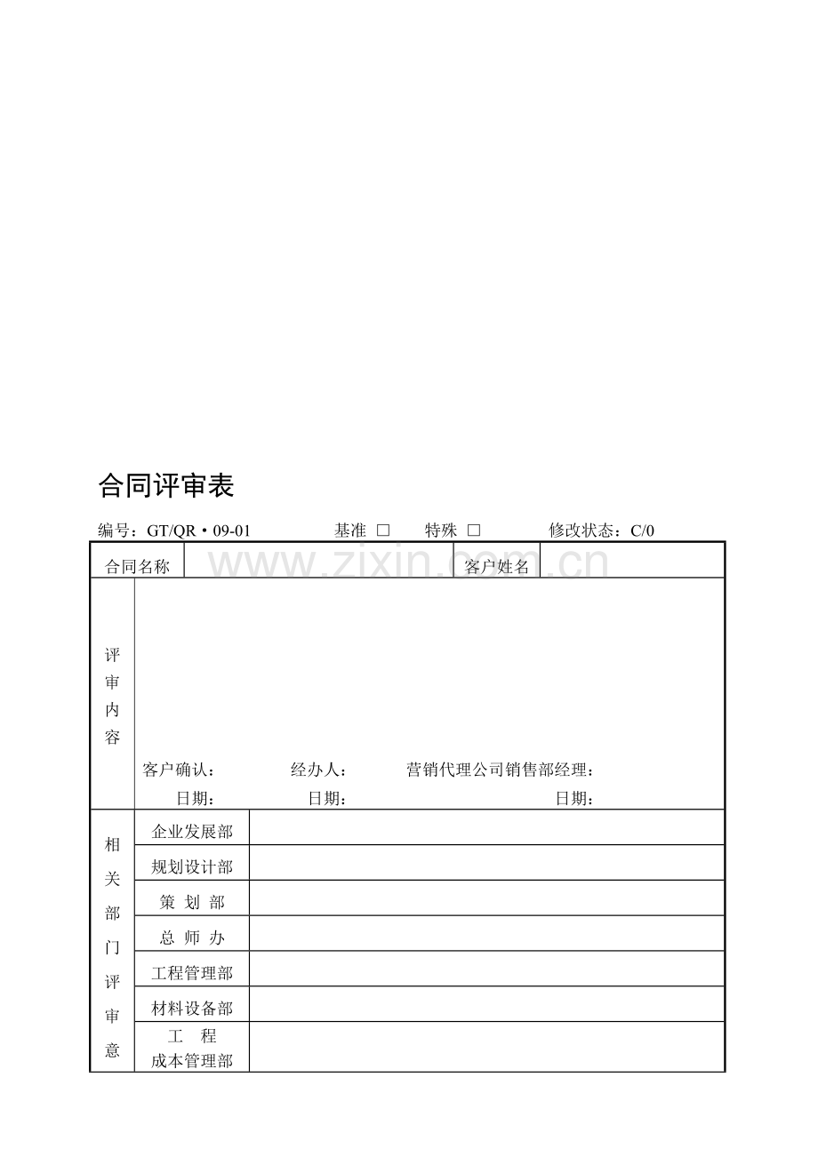 《合同评审表-合同评审会记录表》汇编.doc_第1页