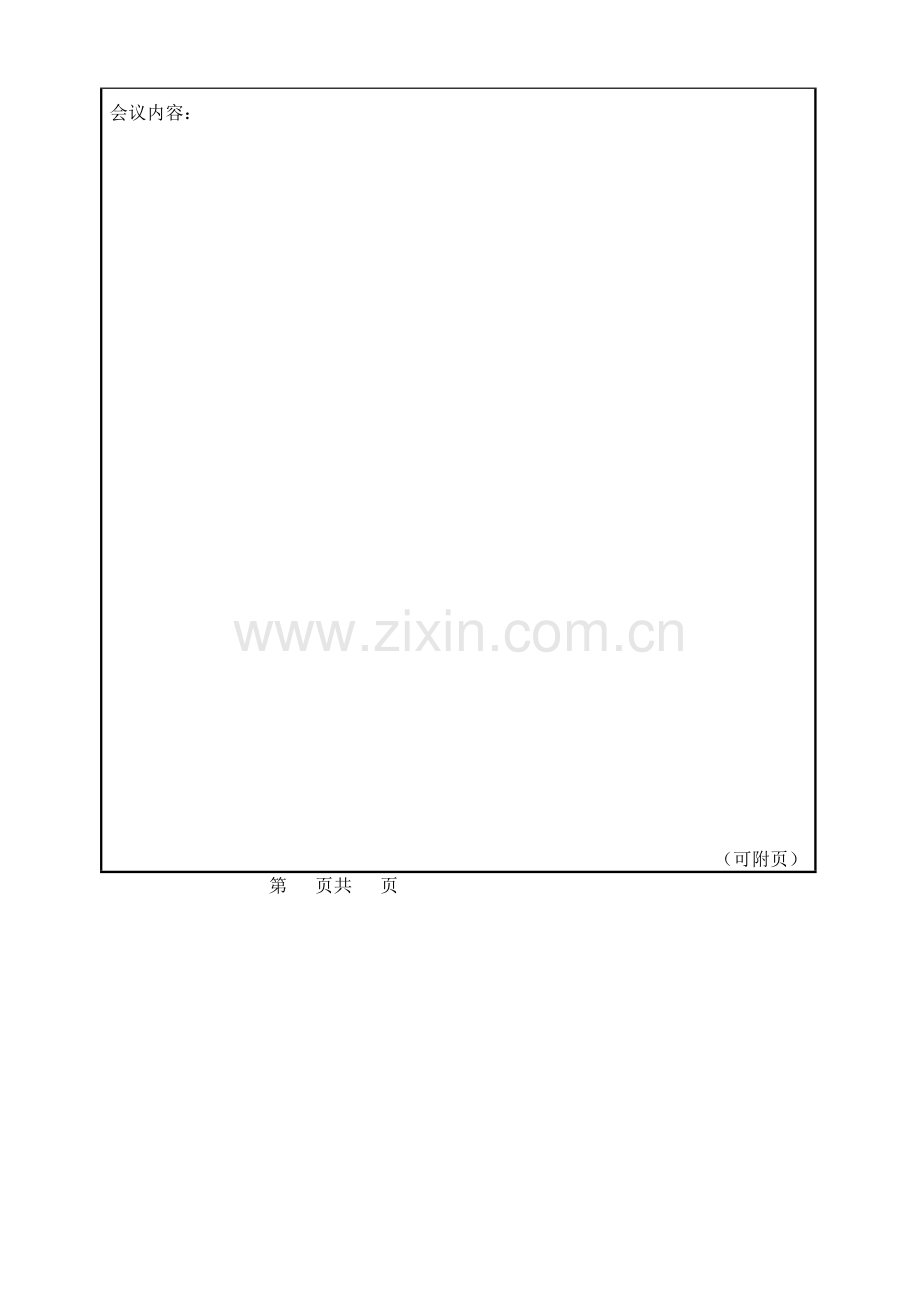 《合同评审表-合同评审会记录表》汇编.doc_第3页