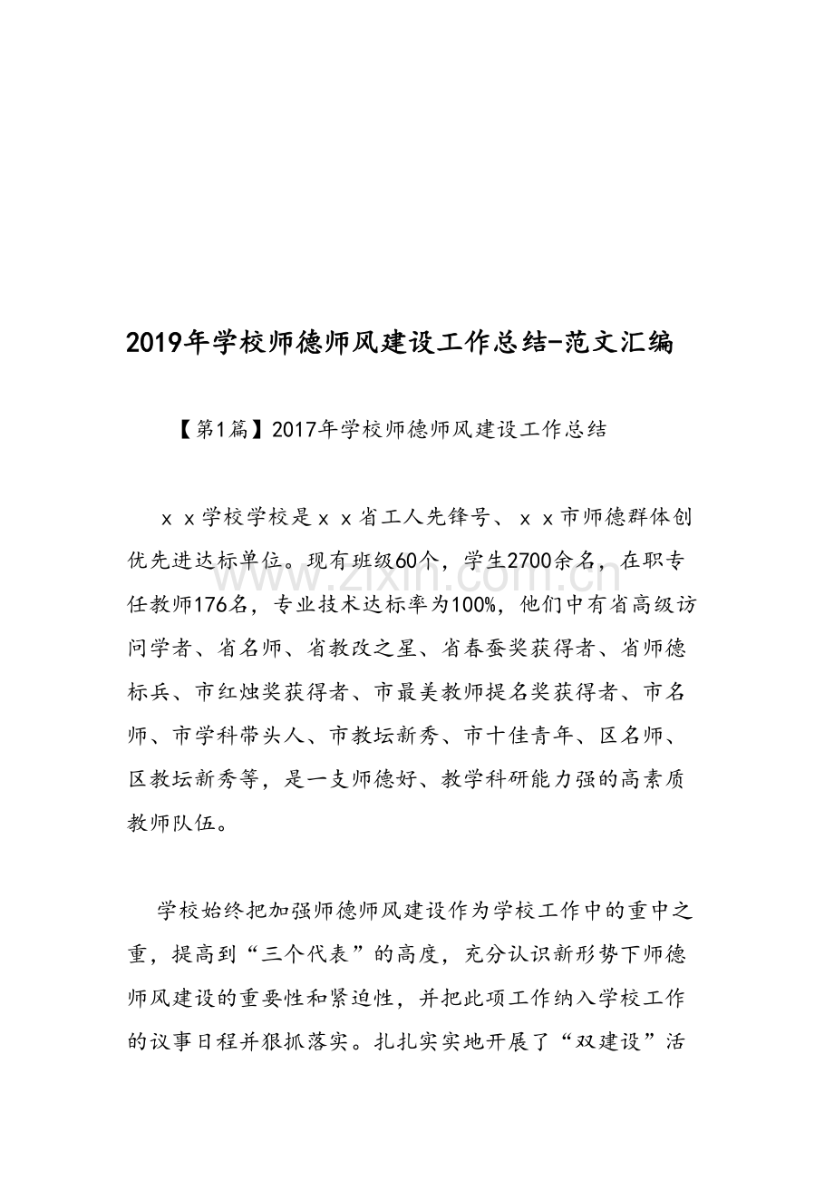 2019年学校师德师风建设工作总结-范文汇编资料.doc_第1页