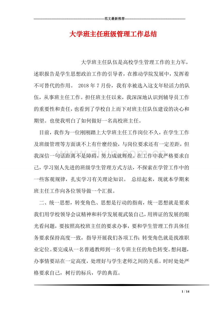 大学班主任班级管理工作总结.doc_第1页