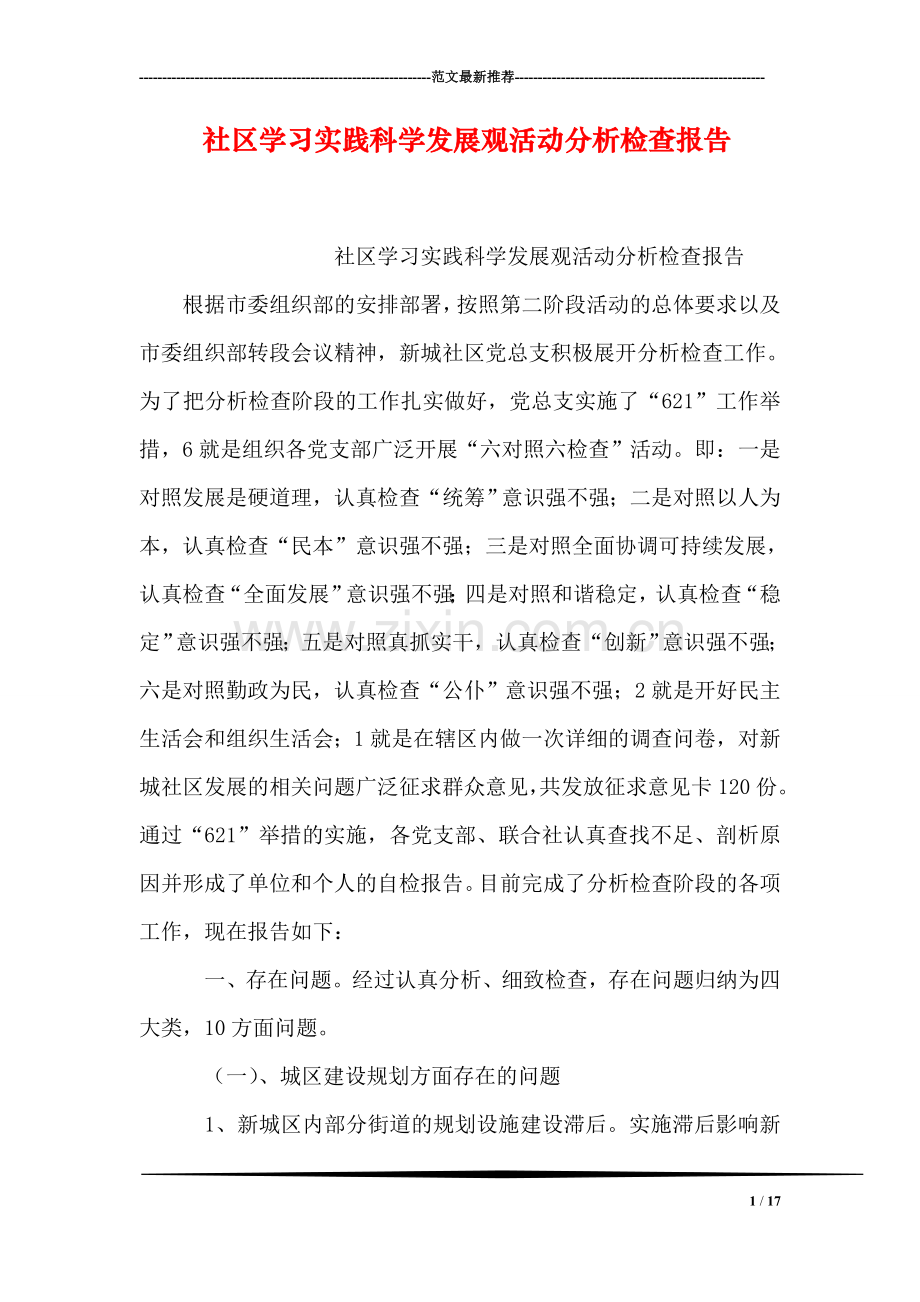 社区学习实践科学发展观活动分析检查报告.doc_第1页